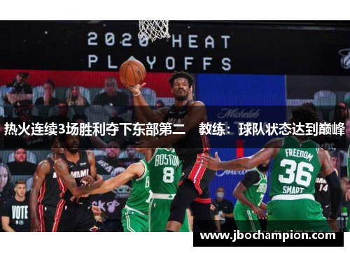 热火连续3场胜利夺下东部第二　教练：球队状态达到巅峰